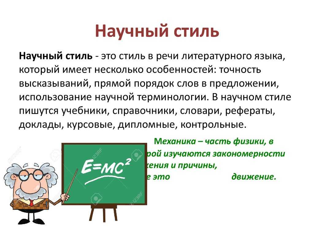 Научный стиль (особенности, признаки, примеры)