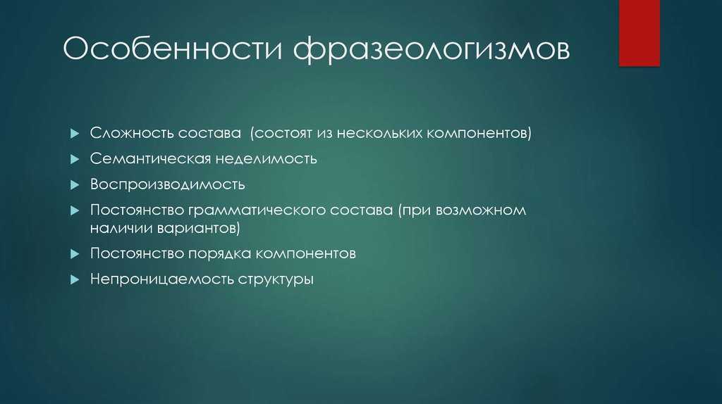 Понятие и происхождение фразеологизмов