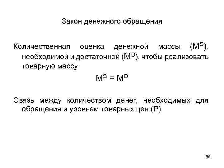 Денежное обращение и денежная система