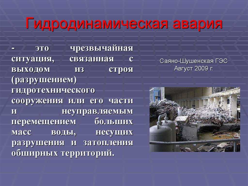Аварии гидродинамические в россии: примеры