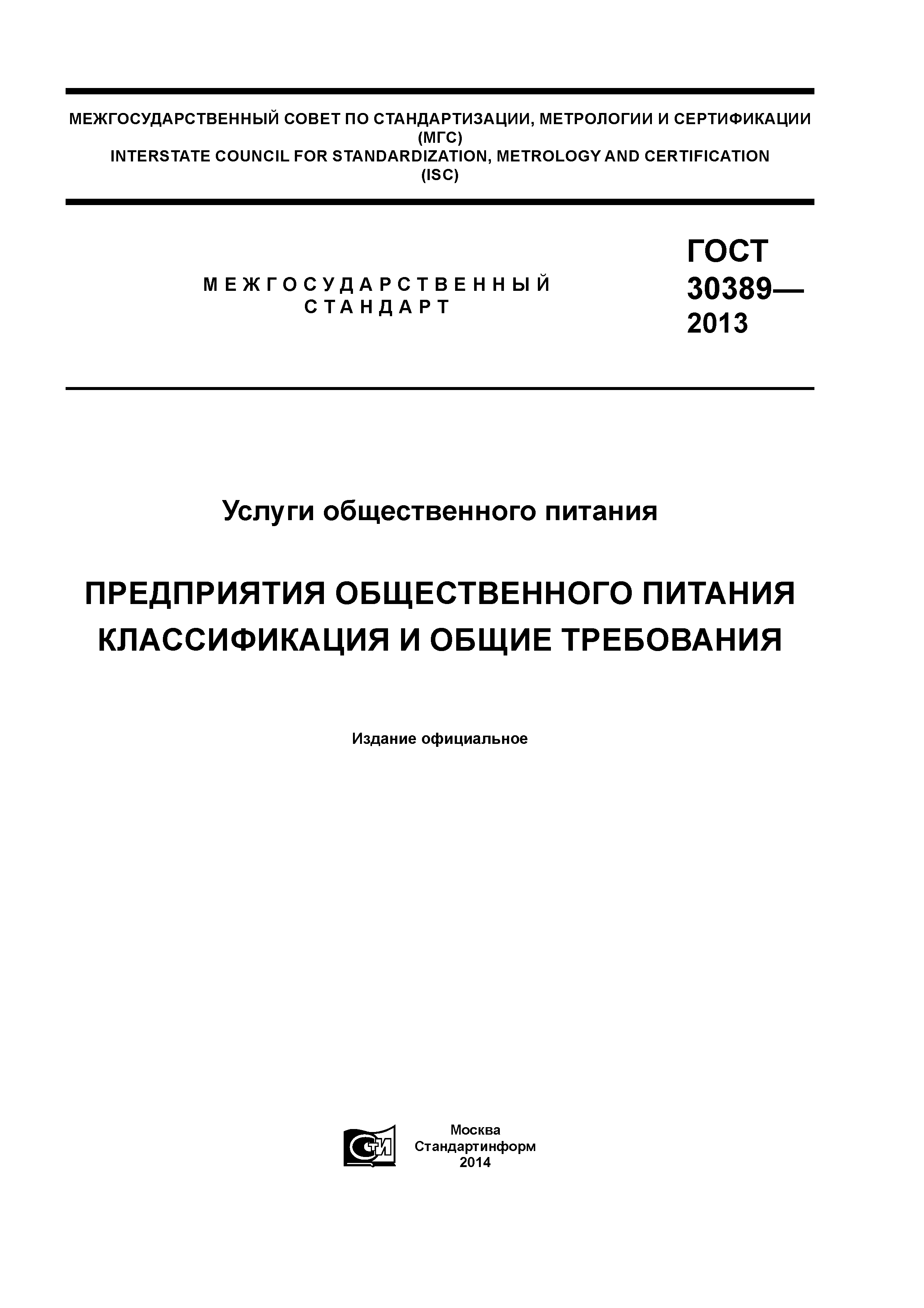 Гост 30389-2013: услуги общественного питания. предприятия общественного питания. классификация и общие требования