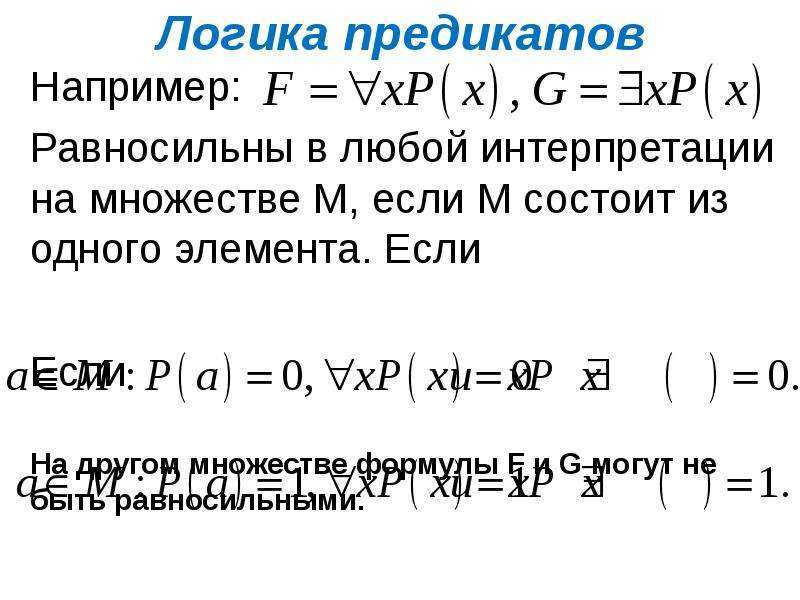 Логика первого порядка | математика | fandom