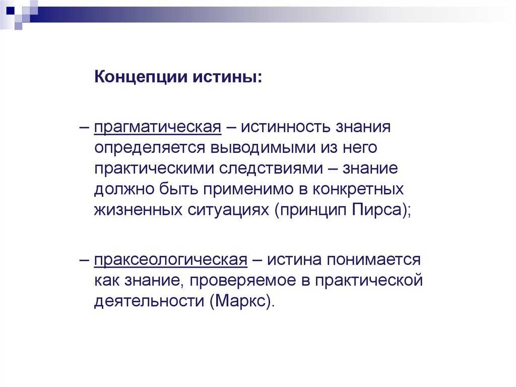 Классическая когерентная и прагматическая концепции истины кратко