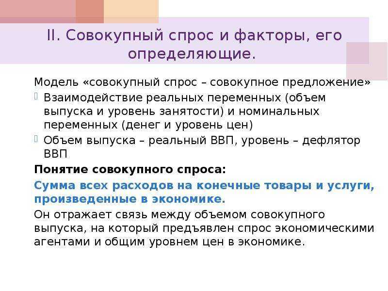 Совокупный спрос и совокупное предложение