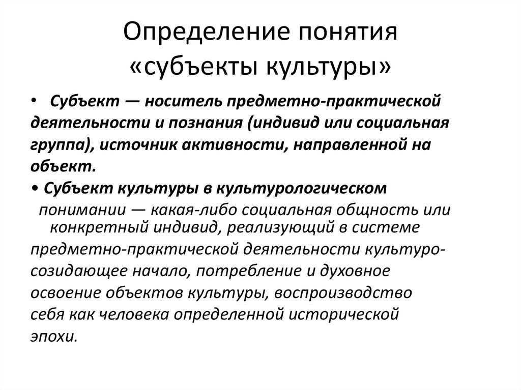 Субъект культуры это кратко