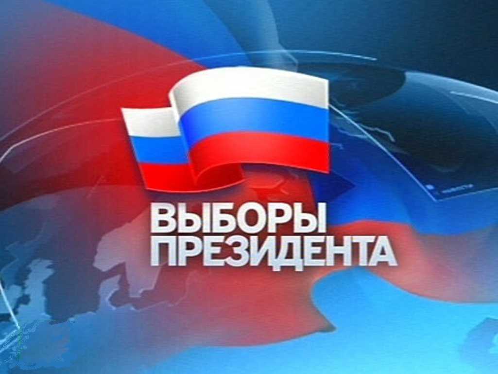 Президентские выборы