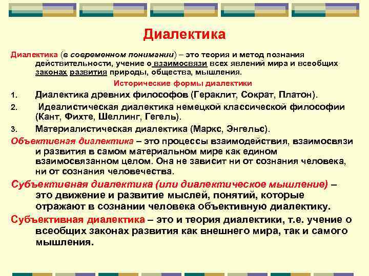 Основные исторические формы диалектики