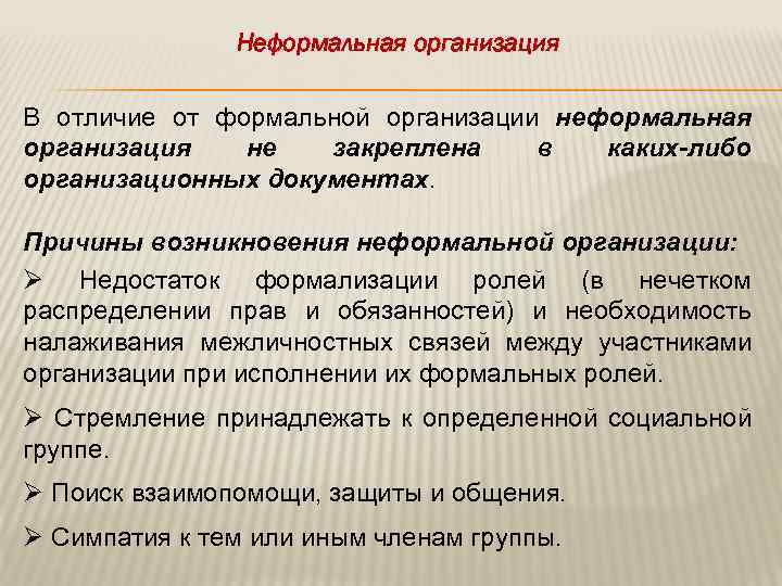 Формальные и неформальные группы в организации
