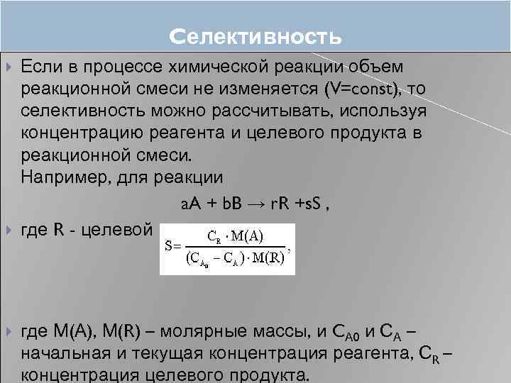 Конверсия селективность. Селективность химической реакции. Селективность формула. Селективность процесса.