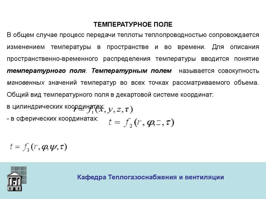 Уравнение температурного поля температурный градиент