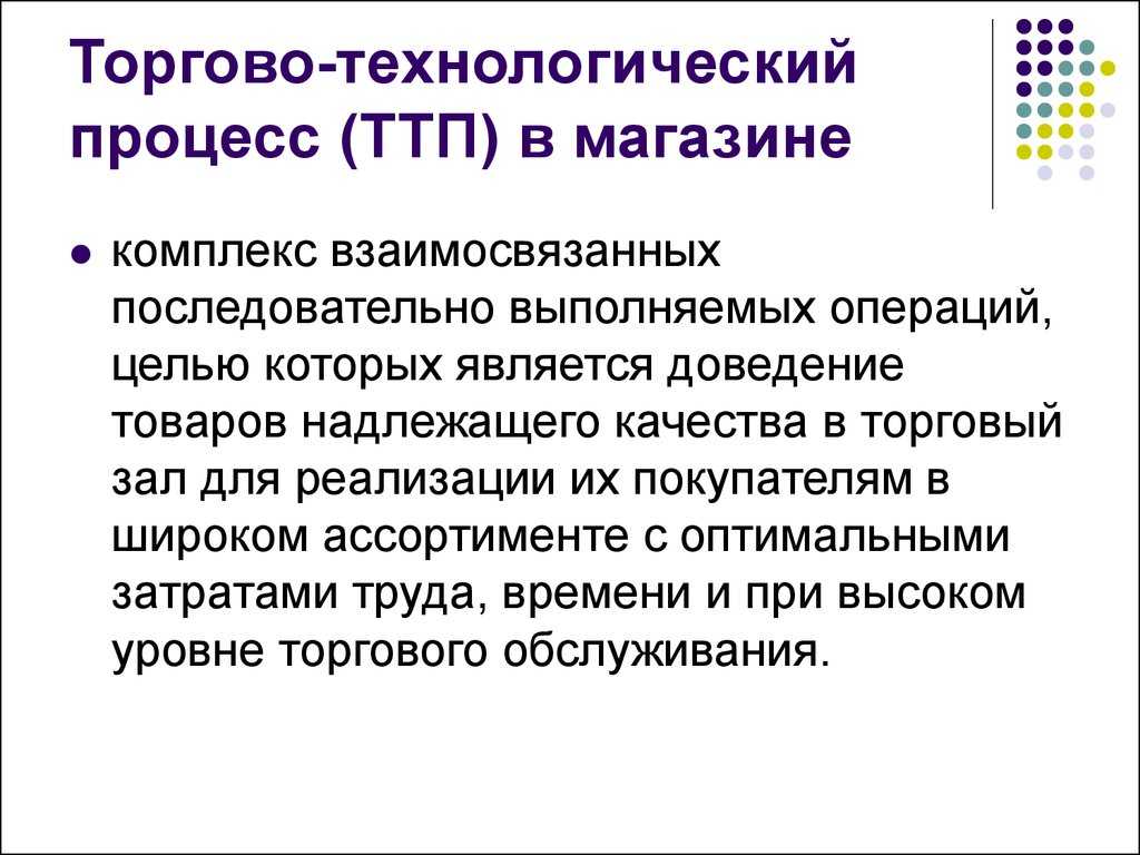 Организация технологического процесса в торговом предприятии