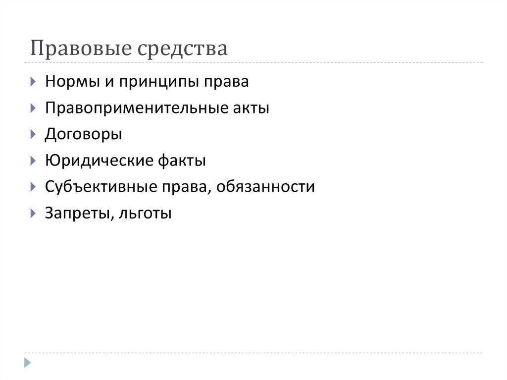 Правовые средства: понятие, признаки, виды, реферат