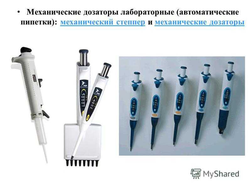 Лабораторные дозаторы (автоматические пипетки) - лабораторное оборудование: обзоры, сравнения, рекомендации