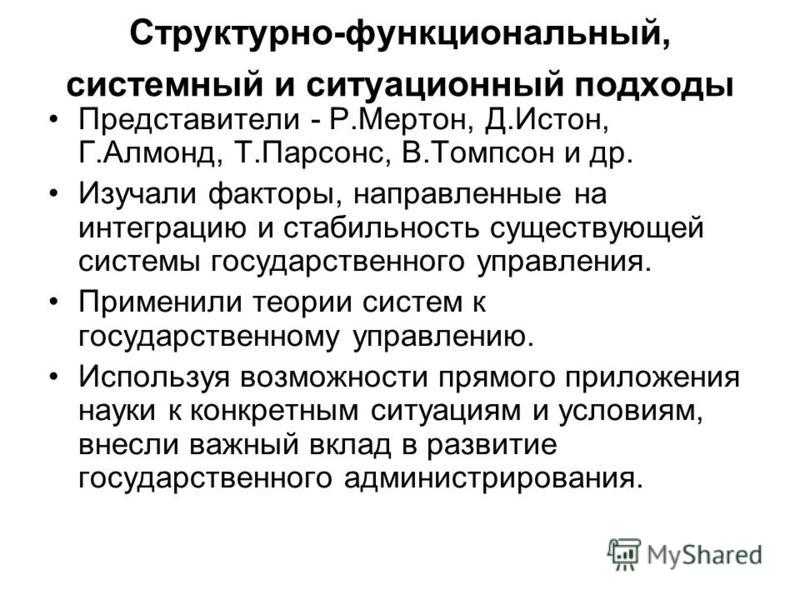 Структурно-функциональный подход