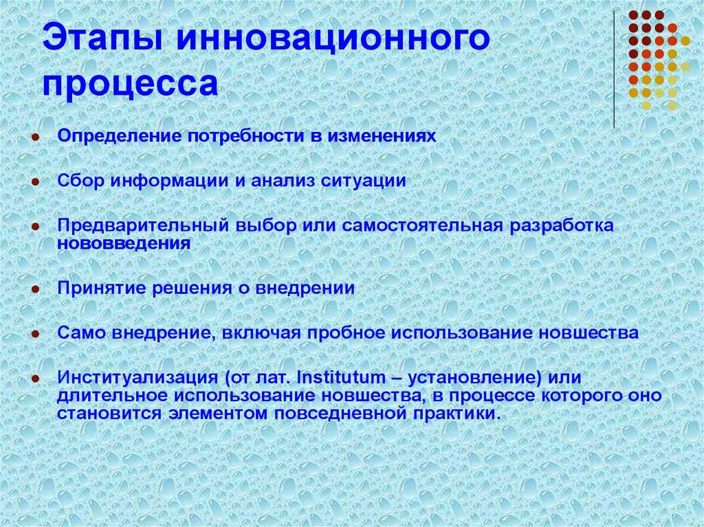 Этапы инновационного процесса