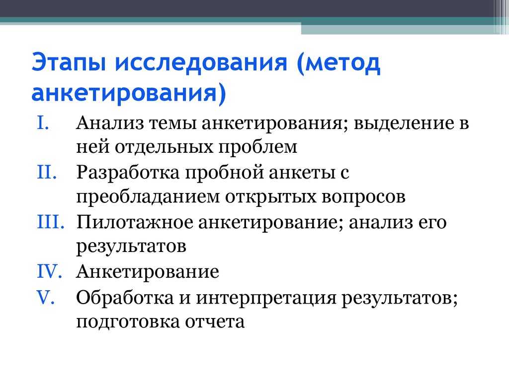 Анкетирование – что это такое, где применяется, задачи, виды и формы, плюсы и минусы, структура, правила составления анкет и типы вопросов