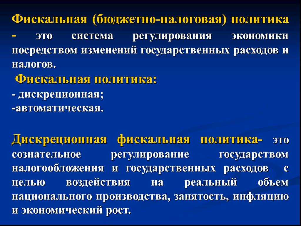 Фискальная политика: цели, виды методы