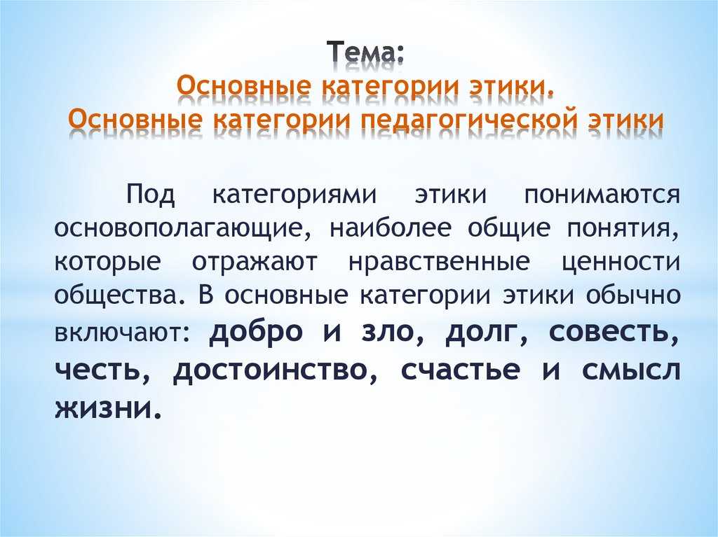 Нравственные ценности и этические категории