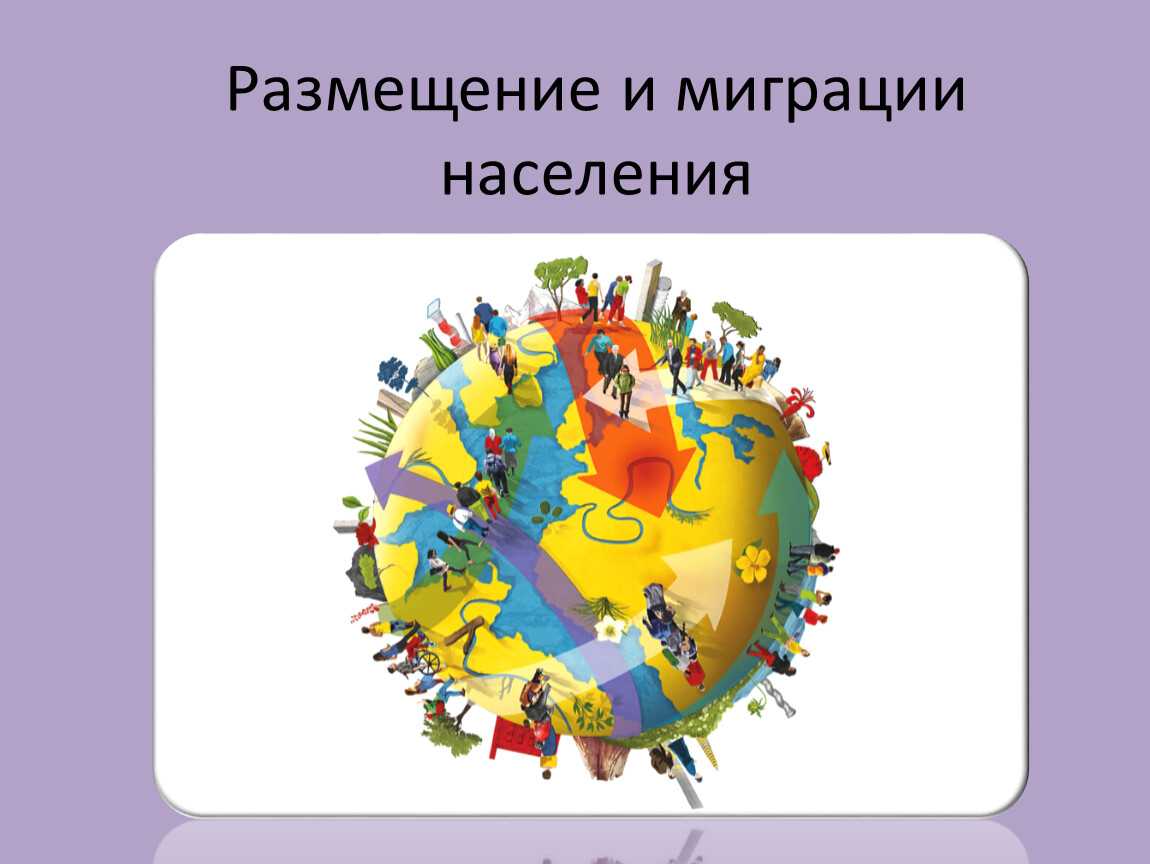 Размещение населения и миграции
