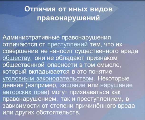 Отличие административного правонарушения от преступления: что общего, в чём разница
