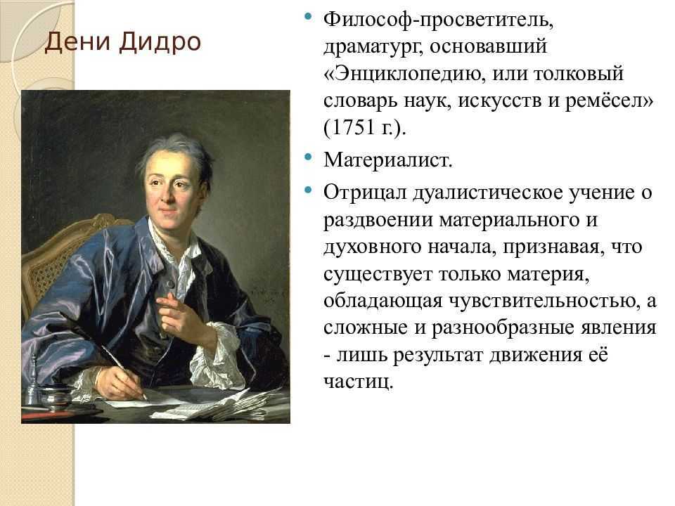 Дени дидро что сделал кратко