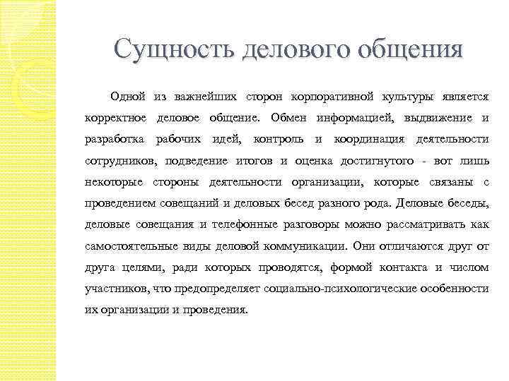 Общение: понятие, сущность, виды. реферат. психология. 2011-07-17