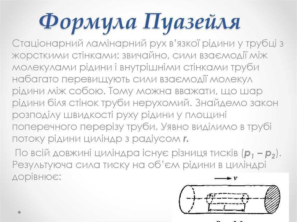 Ответы к экзаменам по курсу гидравлика - формула пуазейля