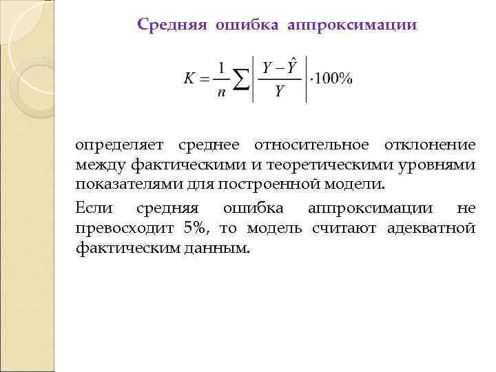 Модель считается хорошей если ошибка аппроксимации равна