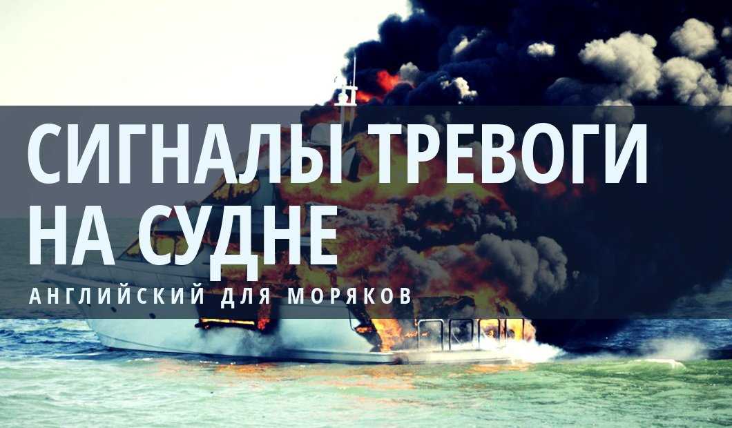 Какие тревоги бывают на судне