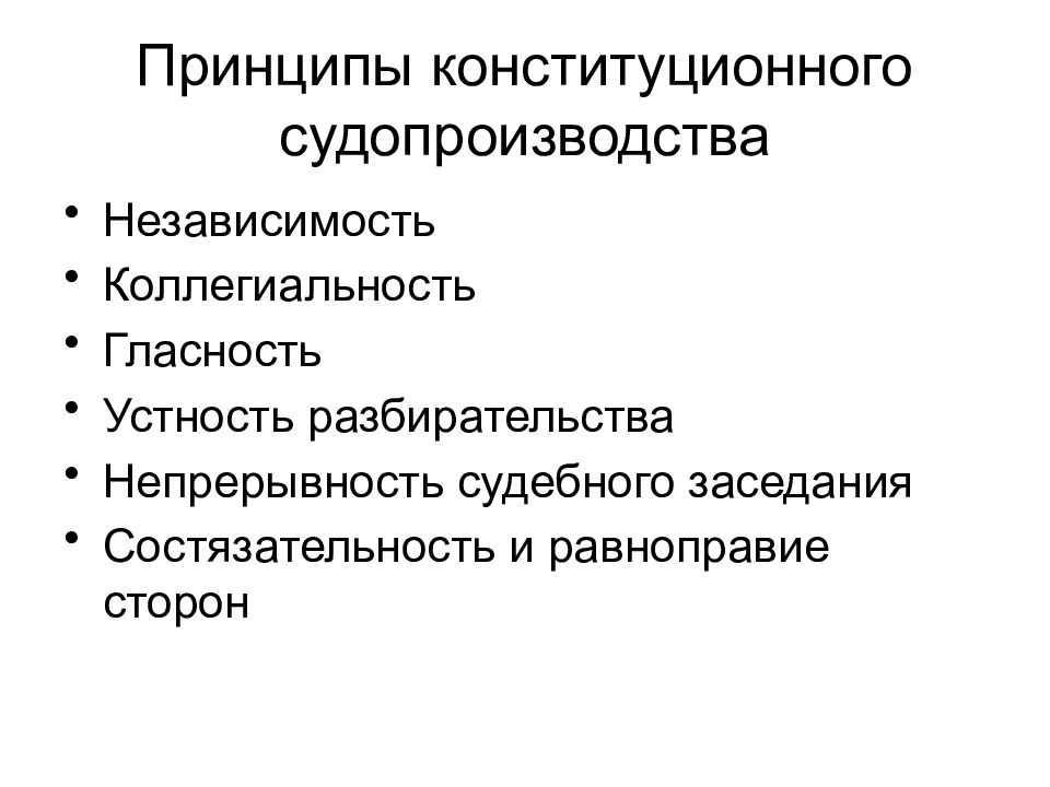 Конституционное судопроизводство – принципы, стадии и участники процесса