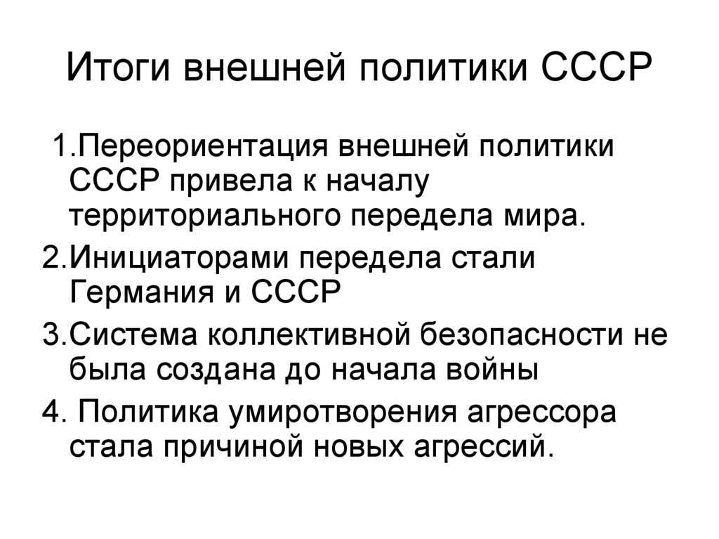 Презентация на тему внешняя политика ссср в 30-е годы