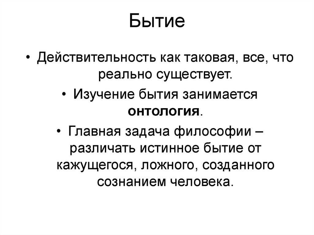 Бытие как фундаментальная категория философии, её смысл и специфика. формы бытия мира и человека