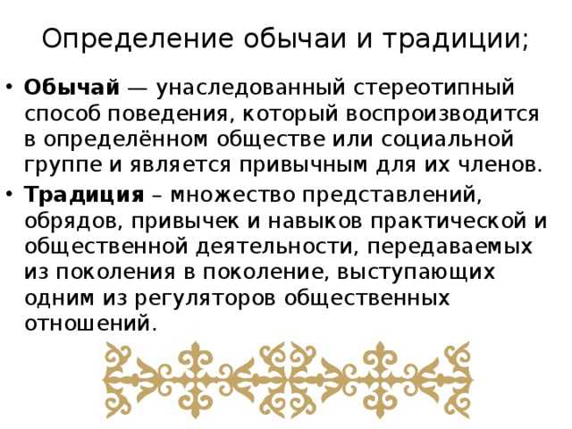 Чем отличается традиция от обычая: что это и есть ли разница, примеры и сравнение