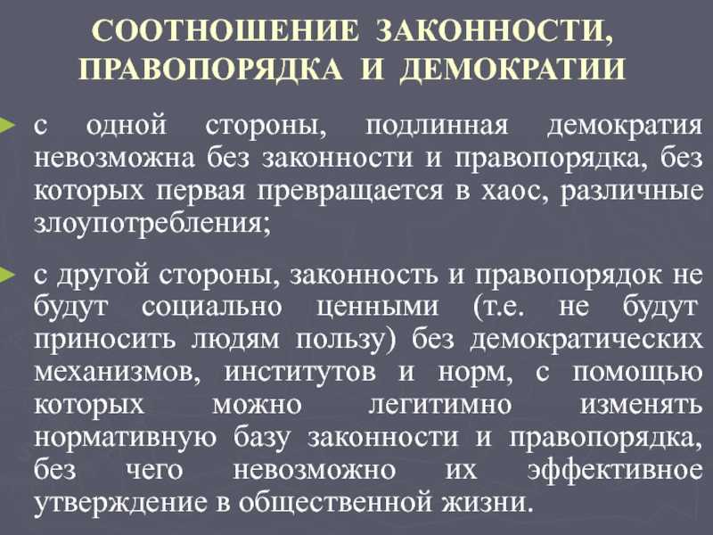 Законность: место в жизни общества и проблемы обеспечения прав человека