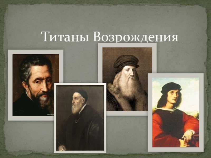 Титаны художественной культуры эпохи ренессанса