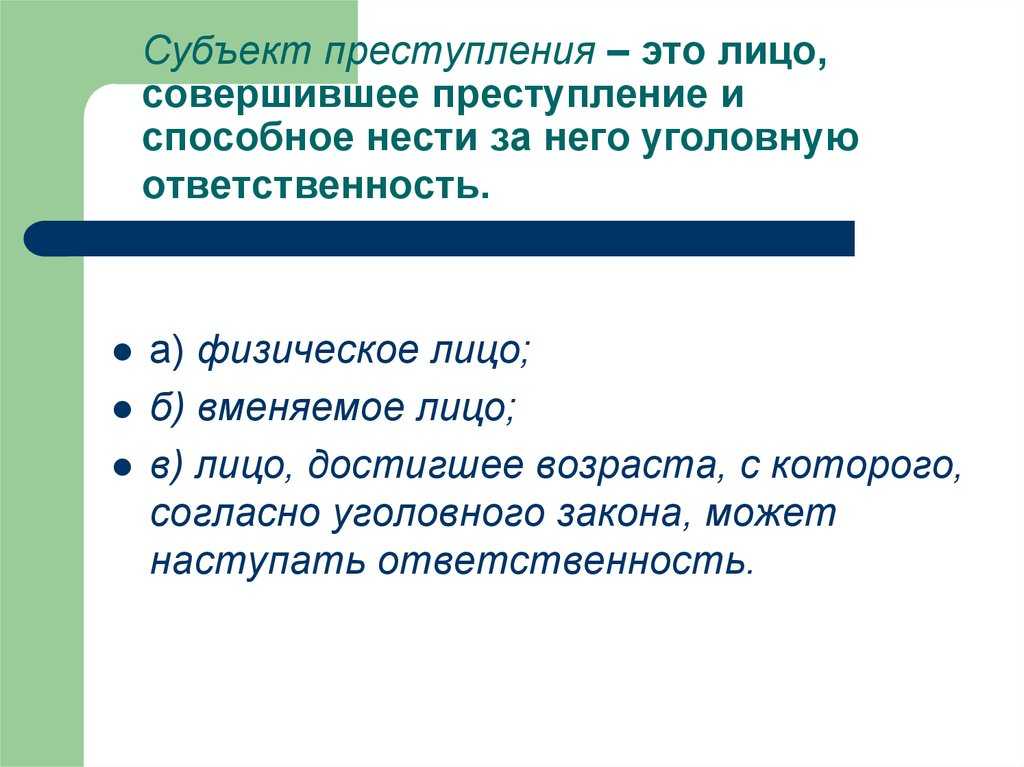 Понятие и признаки субъекта преступления