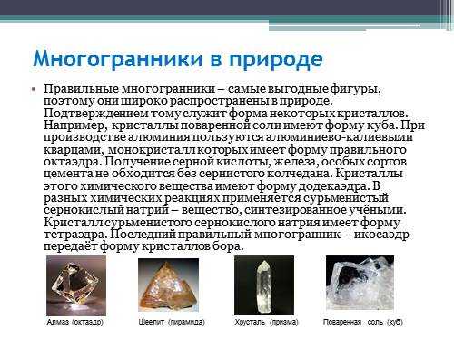 Правильные многогранники в природе правильные многогранники в природе. - презентация