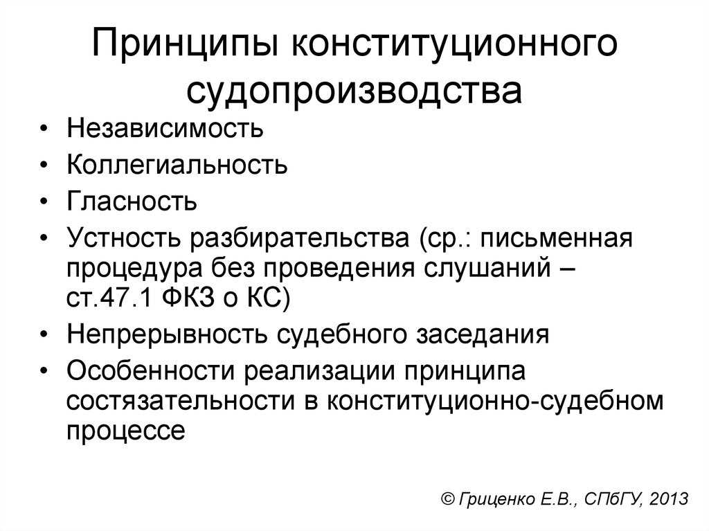 Конституционные принципы организации и функционирования правосудия в российской федерации