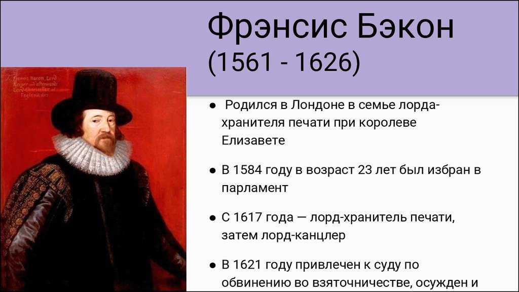 Фрэнсис бэкон - основатель эмпиризма. реферат. философия. 2009-12-13
