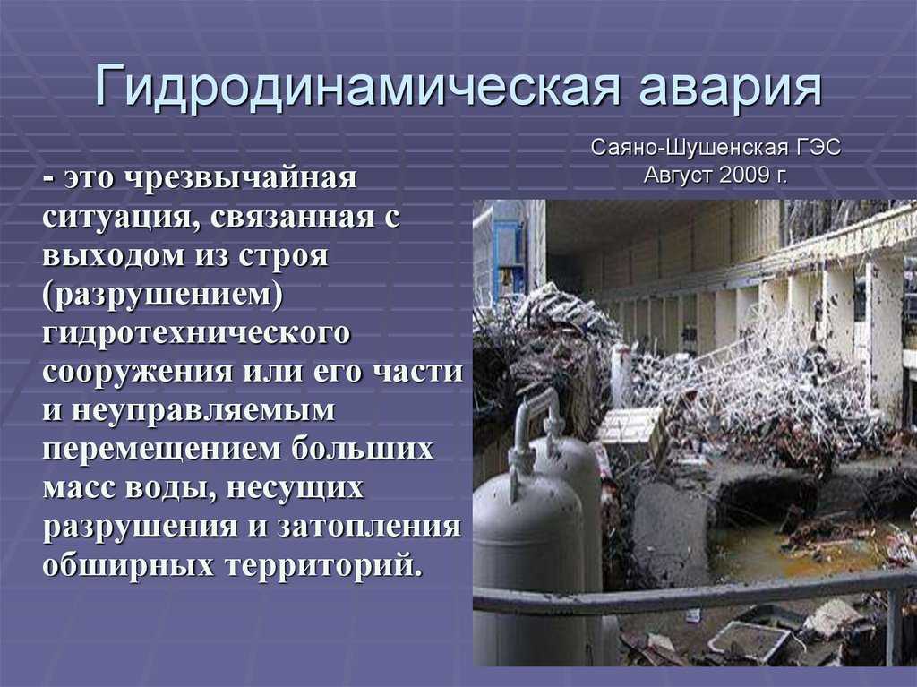 Гидродинамические аварии — причины, последствия. ваши действия