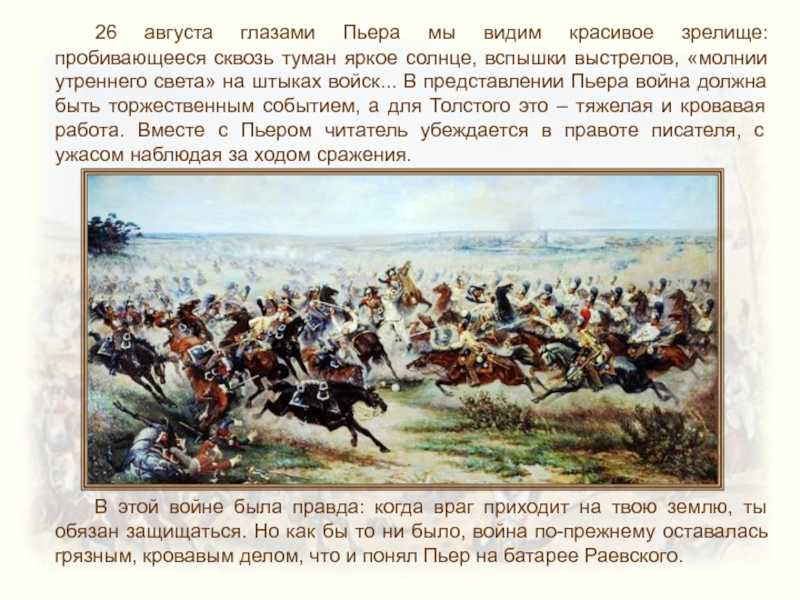 Поведение пьера во время бородинского сражения цитаты