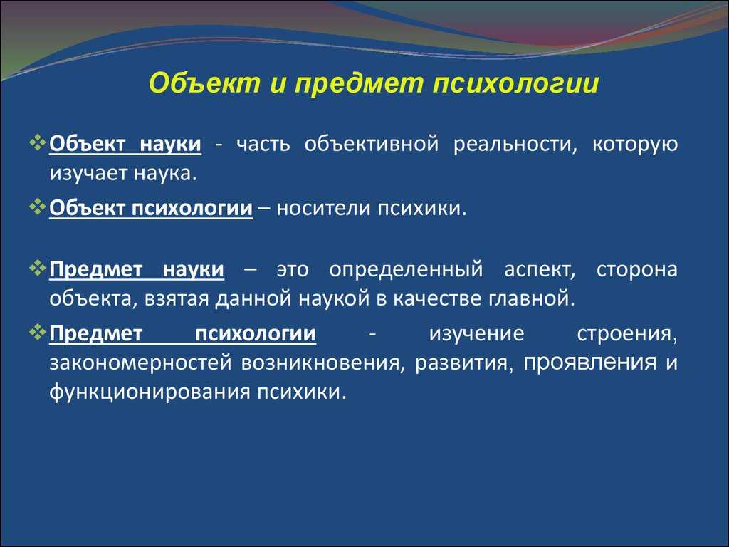 Объект и предмет методологии психологии