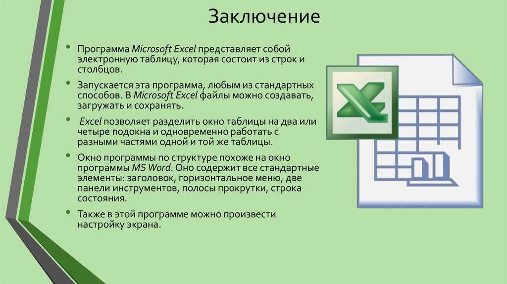 Области применения электронных таблиц excel