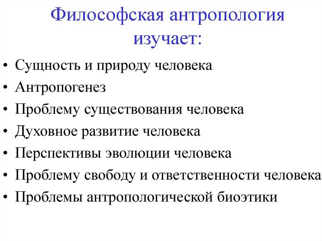 Философская антропология