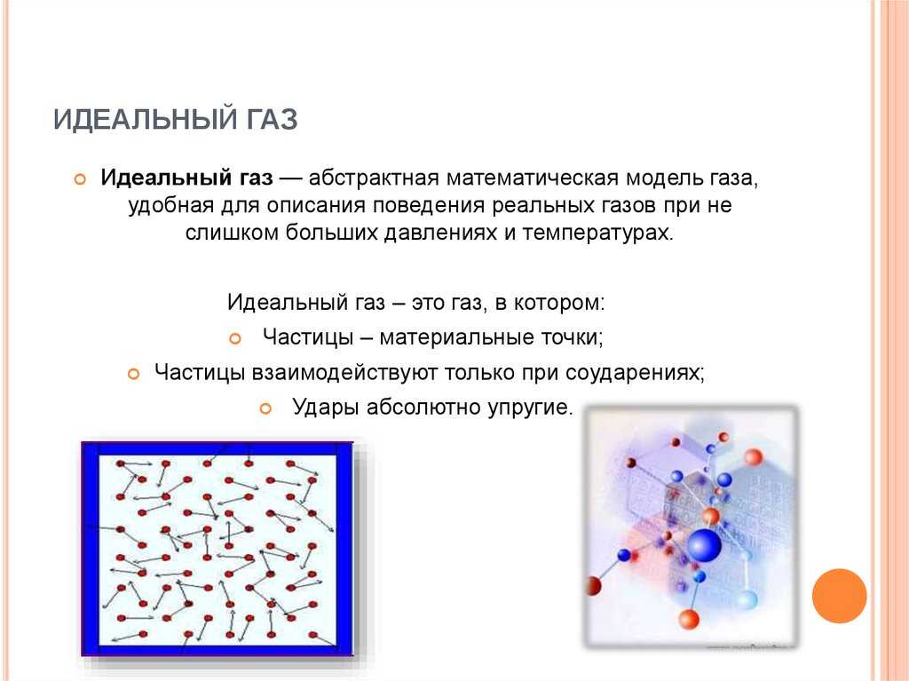 Идеальный газ в физике - основные понятия, формулы и определение с примерами