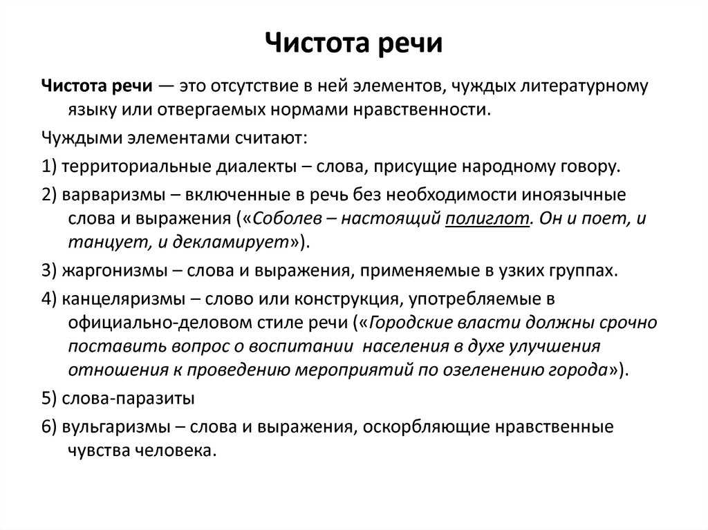 Чистота речи: что это значит, примеры
