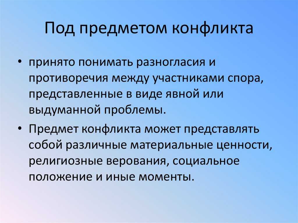 Объект конфликта это кратко