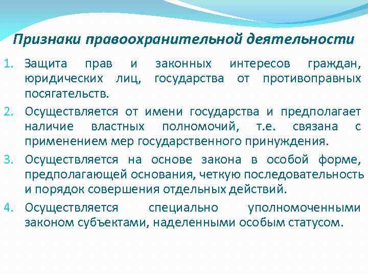 Понятие, основные признаки, задачи и цели, направления правоохранительной деятельности