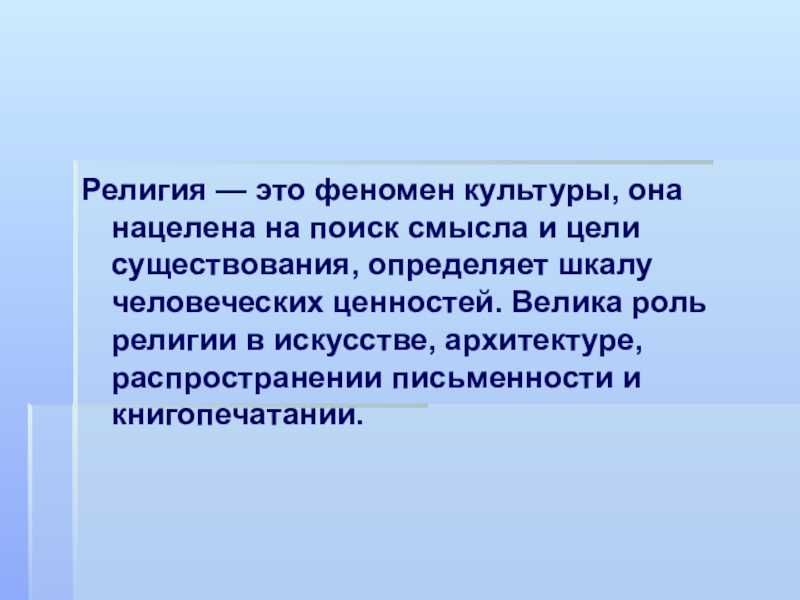 Религия как феномен культуры 1. понятие и структура религии 2.функции и виды религии 3.исторические формы религии 4.мировые религии. - презентация