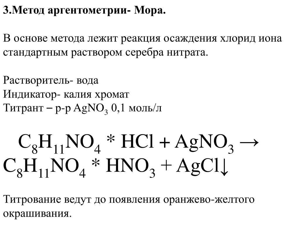 3.1 метод мора. титрант, его приготовление и стандартизация, индикатор, условия определения, применение в анализе. сравнение методов осаждения в анализе органических и неорганических лекарственных форм - курсовая работа